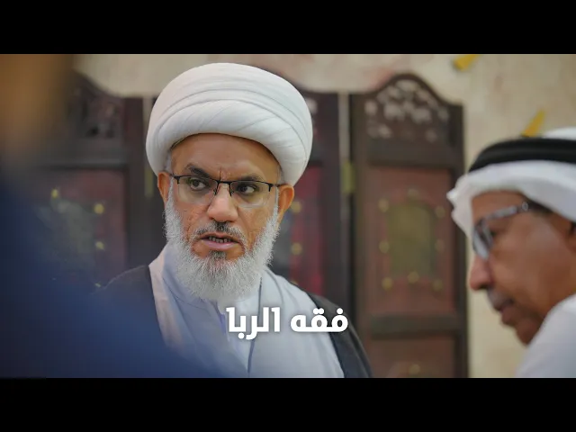 ⁣حديث السبت | مسائل في فقه الربا