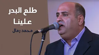سيرة ولادة النبي   طلع البدر علينا   محمد رمال دندنها