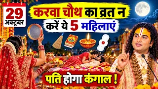 Karwa Chauth 2026: 29 अक्टूबर को व्रत रखने से पहले जान लें ये 5 जरूरी बातें! 😱 पति की लंबी