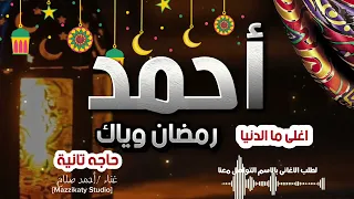 احمد اغلى ما فى الدنيا   اغنية أحمد تهنئة رمضان دندنها