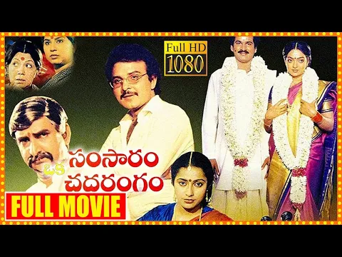 Download MP3 Sarath Babu & Suhasini Samsaram Oka Chadarangam Movie | Rajendra Prasad & Mucherla Aruna Movie | SCH