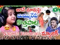 Download Lagu జగన్ మామపై దుమ్మురేపే కొత్త పాట || MAMA JAGAN MAMA || Nagesh Yanamala New Song on Ys Jagan 2020 MP3