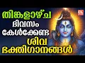 Lagu തിങ്കളാഴ്ച ദിവസം കേൾക്കേണ്ട ശിവഭക്തിഗാനങ്ങൾ | Shiva Devotional Songs Malayalam | Sivabhakthiganangal