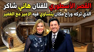 شاهد القصر الأسطوري للفنان هاني شاكر الذي تركة ونام في التراب وراح مكان يتساوي فيه الأمير مع الغفير  دندنها