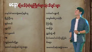 မနောလို့ စသိခဲ့တဲ့ လူကြိုက်အများဆုံးသီချင်းများ 🥰Ma Naw
