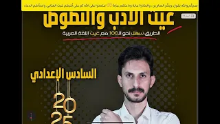 الأدب والنصوص جزء 1 2 بمحاضرة واحدة فقط السادس الإعدادي دفعة 2025 غيث العتابي جهاز مكافحة السادس  الأدب والنصوص جزء 1 2 بمحاضرة واحدة فقط السادس الإعدادي دفعة 2025 غيث العتابي جهاز مكافحة السادس