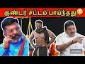 Download Lagu ஏர்போர்ட் மூர்த்தி மீது குண்டர் சட்டம் பாய்ந்தது 😳 அடிச்சா வாங்கிகணுமா 🤫 தாக்குனா என்ன பண்ணனும் 🫣