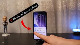 كل جديد فى IOS 26 