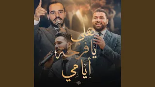                       هلي يافرحة أيامي دندنها