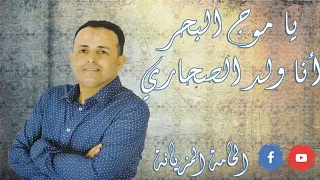 الشاب عماد ياموج البحر أنا ولد الصحاري Cheb Imed Ya Moj Elba7ar 