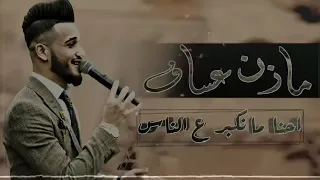 احنا ما نكبر ع الناس مازن عساف 