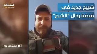  شبيح الأسد  يهدد قبل أسابيع   واليوم هو في قبضة رجال  الشرع    المشهد تاغ دندنها