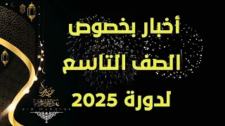 أخبار عن الصف التاسع دورة 2025 