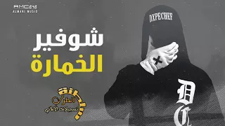 دبكات شوفير الخمارة داوود العبدالله 2018 