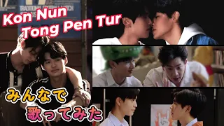 Download Kon Nun Tong Pen Tur【みんなで歌ってみた】 MP3