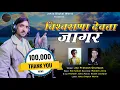 Download Lagu Viswarana devta jager2021 l jay parkesh ghalwan l mukesh jokta l raj sawan l Rudrom recording studio