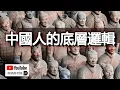 Download Lagu 中國人的底層邏輯是什麼？為什麼中國人信奉極端利己主義？沒有利他精神的族群結局將非常悲慘｜政經孫老師 Mr. Sun Official