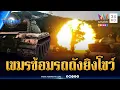 Download Lagu ทหารเขมรซ้อมรบไม่หยุด รถถังโชว์ยิงถล่ม-เสริมกำลังชายแดน | ข่าวเที่ยงอมรินทร์ | 12 ก.ย. 68