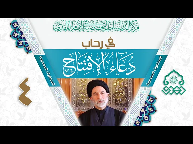 ⁣في رحاب دعاء الافتتاح (اللهم إنَّ عفوك عن ذنبي...) - السيد عبد الجبار العوادي