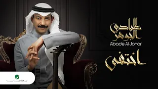 Abade Al Johar Ekhtefa عبادي الجوهر اختفى 