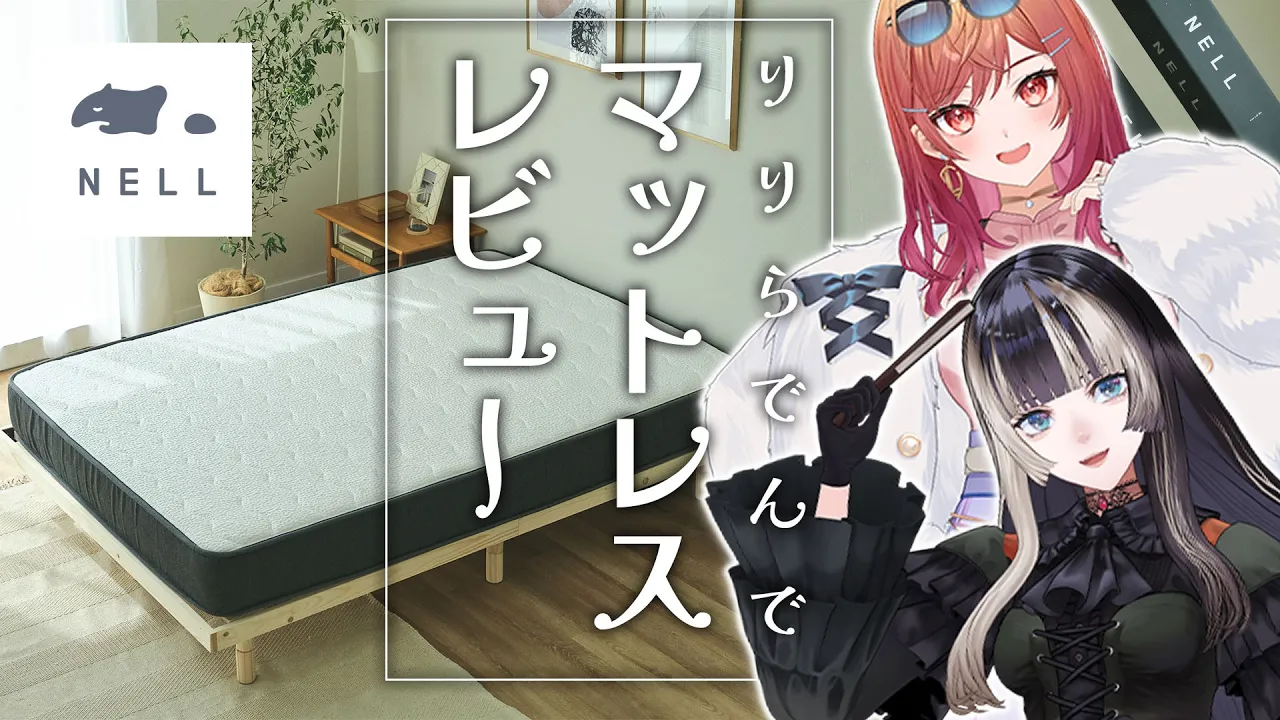 【りりらでんNELLマットレスの会】人生で大切なもの、それはどうやら睡眠らしい。【一条莉々華/儒烏風亭らでん 】