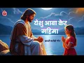Yeshu Aba Ker Mahima || New Sadri Christian Song 2025 || #jesussongs || Christian Song || Masih Geet