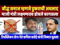 Download Lagu बौद्ध समाज म्हणजे डुकराची अवलाद, माजी मंत्री लक्ष्मण ढोबळे बरगळला, कपिल सरोदे यांनी निब्बार धुतला