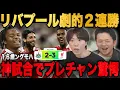 Download Lagu リヴァプールが90＋10分ングモハ劇的弾で開幕2連勝！劇的試合に呆気にとられるプレチャン•••【切り抜き】