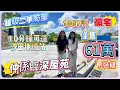 Download Lagu 超級二手筍盤 | 1367呎豪宅僅售61萬帶裝修 | 10分鐘可達沙田地鐵站 | 仲係臨深屋苑 #惠州 #筍盤 #二手筍盤 #惠州樓盤 #地鐵