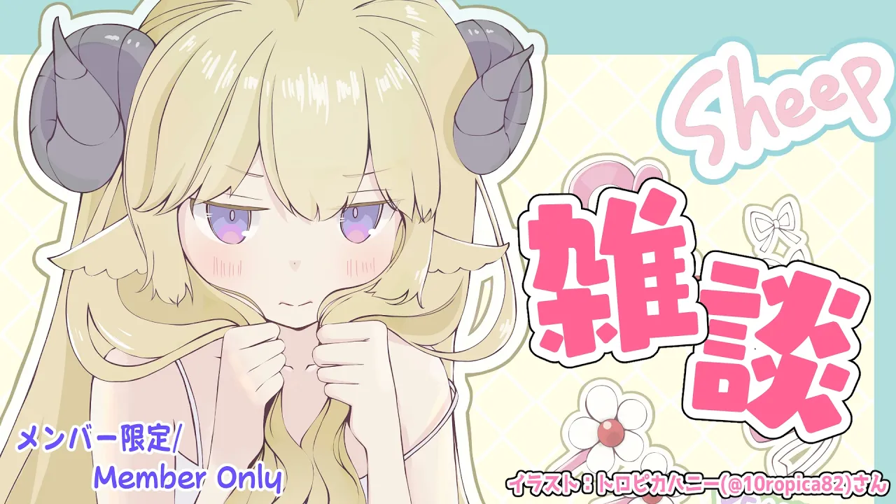 【メンバー限定配信】開設6年3ヶ月目！まったり雑談...🍀【角巻わため/ホロライブ４期生】