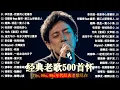 Download Lagu 经典老歌500首大全 - 群星 里 一人一首成名曲 🎶 【 張宇, 蘇芮, 巫啟賢, 王傑, 邰正宵, 林憶蓮, 張信哲, 趙傳, 潘越雲, 潘美辰, 陳昇, 葉蒨文, 優客李林, 周華健 】