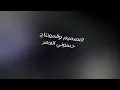 #عبدالله الهميم//عمار مجبل|| الي يعني الي