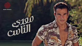 Amr Diab Meaddy El Nas Official Lyric Video عمرو دياب معدي الناس كلمات 