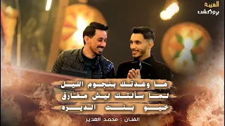 محمد الغدير    ما وعدتك بنجوم الليل لما سألتك ليش مفارق   خيو بنت الديره دندنها