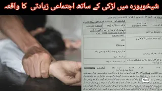 sheikhupura mei larki k sath ijtamai ziadti