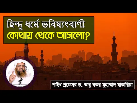 প্রশ্ন : হিন্দু ধর্মে ভবিষ্যৎবাণী কোথায় থেকে আসলো? শাইখ প্রফেসর ড. আবু বকর মুহাম্মাদ যাকারিয়া