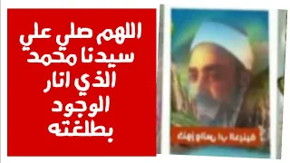 الشيخ سيد النقشبندي   اللهم صلي علي سيدنا محمد الذي انار الوجود  الشيخ سيد النقشبندي مكتبة أسلاميه دندنها