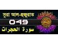 Download Lagu Surah Al-Hujurat with bangla translation - recited by mishari al afasy