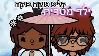ילד מטריה קליפ טוקה בוקה 
