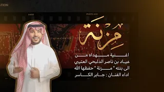 اغنية مزنه اهداء من عياد بن ناصر الدلبحي العتيبي ل بنته مزنه اداء جابر الكاسر 