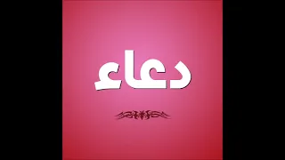 اغنيه بأسم دعاء          حب و رومنسيه دندنها