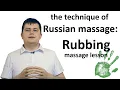 The technique of Russian massage Rubbing massage lesson