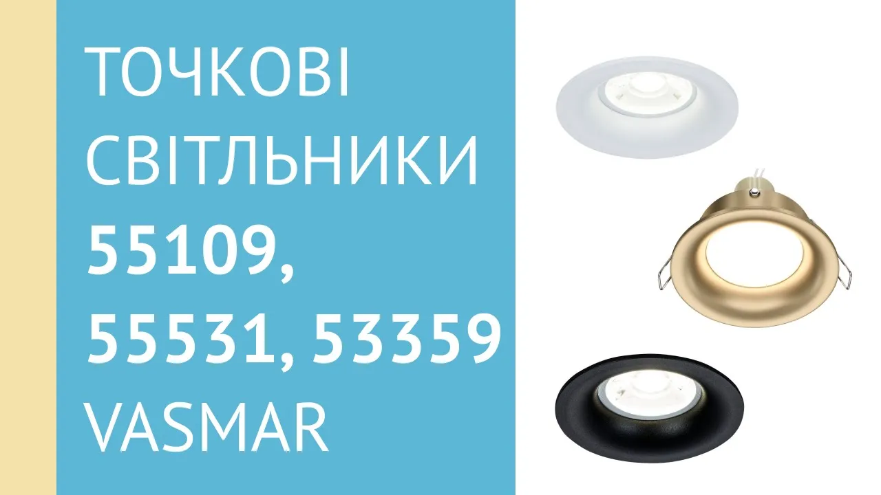 Точковий світильник VASMAR 55109 (2300027-2-01-MG)