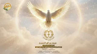 ترنيمة ثمار الروح القدس   ترنيمة جديدة لفريق بى ألو   أغسطس     م دندنها