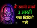 Lagu जय देव, जय देव, जय जय अवधूता And पंचप्राण हे आतुर झाले करण्या तव आरती l 2 Arti in One Video.