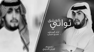 شيلة ثواني العشق    صدى نجران    بطيء دندنها