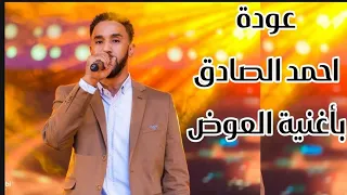 عودة الفنان أحمد الصادق بأغنية العوض 