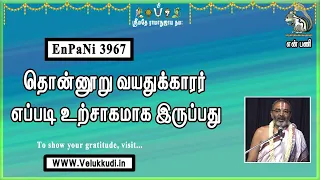 EnPani3967தொன்னூறு வயதுக்காரர் எப்படி உற்சாகமாக இருப்பது?
