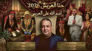 حنا العريس        اسم الله على العريس   الفنان علاء عبد المجيد  دندنها
