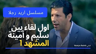 اياد نصار و مريم حسن   مسلسل أريد رجلا   أول لقاء بين سليم و أمينة     المشهد   دندنها